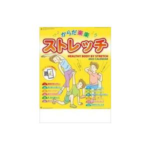 中古カレンダー からだ楽楽ストレッチ 2023年度カレンダー