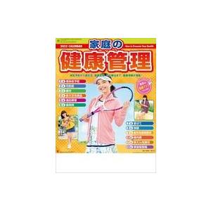 中古カレンダー 家庭の健康管理 2023年度カレンダー
