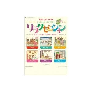 中古カレンダー リラクゼーション 2023年度カレンダー