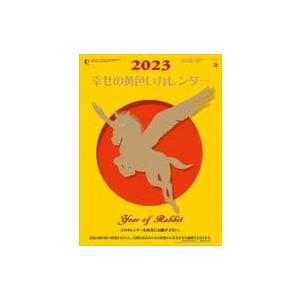 中古カレンダー 幸せの黄色いカレンダー 2023年度カレンダー