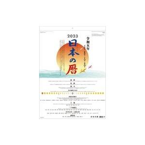 中古カレンダー 日本の暦 2023年度カレンダー