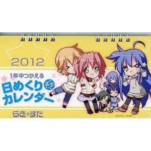 中古カレンダー らき☆すた 2012年 1年中つ...の商品画像