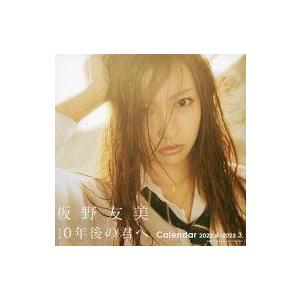 中古カレンダー 板野友美(AKB48) 2022年度卓上スクールカレンダー 「10年後の君へ」 発売イベント限定特典