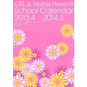 中古カレンダー CIEL 2013年度スクールカレンダー 2013年4月号増刊号TresTres付録