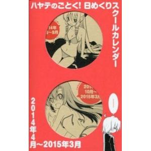 中古カレンダー [単品] ハヤテのごとく! 2014年度日めくりスクールカレンダー 「コミックス