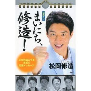 中古カレンダー 松岡修造 まいにち、修造! 日めくりカレンダー