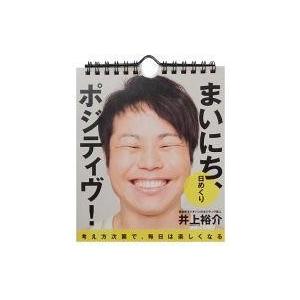 ノンスタイル 井上 カレンダーの商品一覧 通販 Yahoo ショッピング