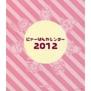 中古カレンダー [単品]にゃーはん 2012年度...の商品画像