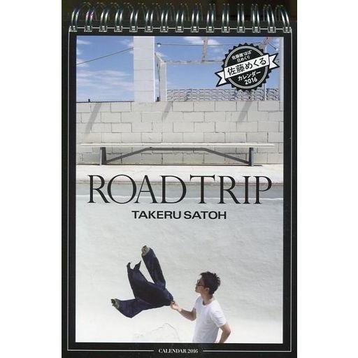 中古カレンダー 佐藤健 佐藤めくる『ROAD TRIP』 2016年度卓上カレンダー