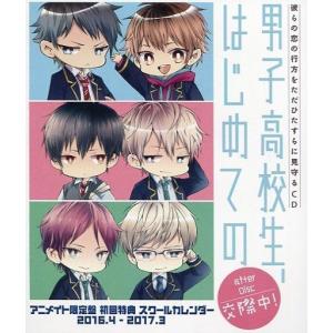 中古カレンダー 2016年度 スクールカレンダー 「CD 男子高校生、はじめての after Disc 〜交際中!