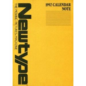 中古カレンダー NEWTYPE 1992年度カレンダーノート 月刊ニュータイプ付録