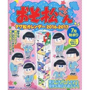 中古カレンダー おそ松さん タワ松カレンダー 2016-2017
