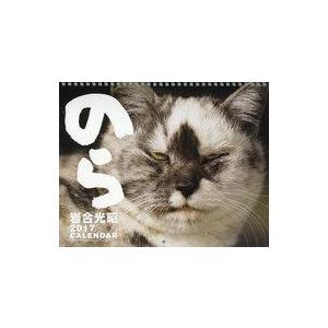 中古カレンダー 猫カレンダー のら 2017年度カレンダー