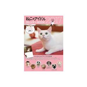 中古カレンダー ねこはアイドル カレンダーBOOK 2017