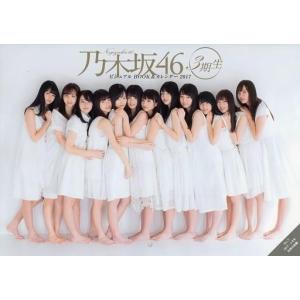 中古カレンダー 乃木坂46 2017年度 3期生ビジュアルBOOK＆カレンダー B.L.T.2017年2月号別冊付録