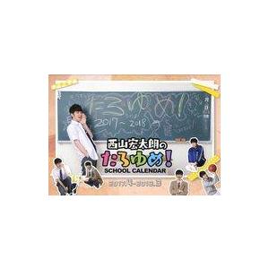 中古カレンダー 西山宏太朗のたろゆめ! 2017年度スクールカレンダー セブンネットショッピング限定