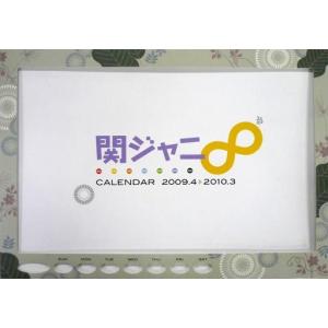 中古カレンダー [単品] 関ジャニ∞(SUPER EIGHT) 無限郷観光協会 名物関ジャニ∞暦 2009年4月〜2010年3月