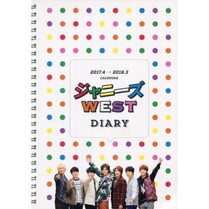中古カレンダー [単品] ジャニーズWEST(WEST.) ダイアリー型2weekカレンダー 「ジャニーズWEST カレンダー2017.
