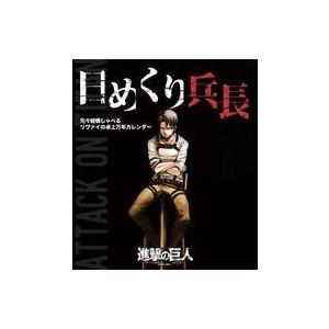 中古カレンダー 進撃の巨人 日めくり兵長 元々結構しゃべるリヴァイの卓上万年カレンダー