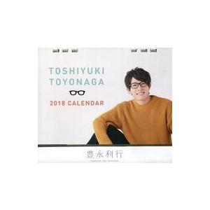 中古カレンダー 豊永利行 2018年卓上カレンダー 「豊永利行アコースティックライブ2017 ★メルマガの皆さまへ。メリクリ★」