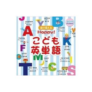 中古カレンダー Happy!こども英単語 2019年度カレンダー