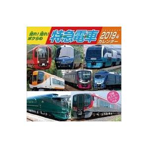 中古カレンダー 走れ!走れ!ボクらの特急電車(祝日訂正シール付き) 2019年度カレンダー