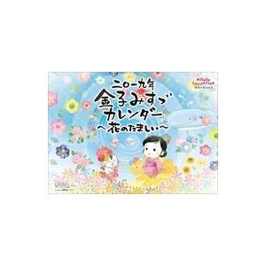 中古カレンダー 金子みすゞ 〜花のたましい〜 2019年度カレンダー