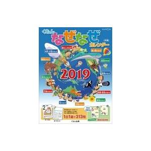 中古カレンダー 大判なぜなぜカレンダー 2019年度カレンダー
