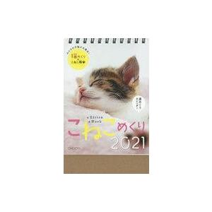 中古カレンダー こねこめくり 2021年度カレンダー