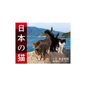 中古カレンダー 岩合光昭 日本の猫 2021年度カレンダー