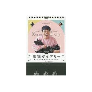 中古カレンダー 日めくり ミキ・亜生 黒猫ダイアリー僕とぼくの家族のカラフルな毎日。 日めくりカレンダー