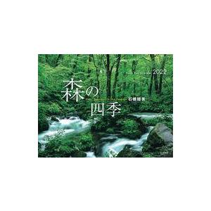 中古カレンダー 森の四季 2022年度カレンダー