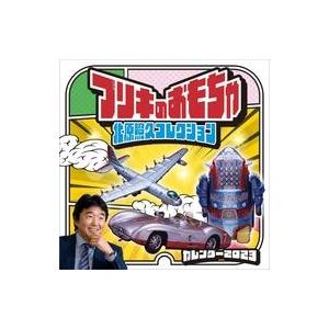 中古カレンダー ブリキのおもちゃ 北原照久コレクション 2023年度カレンダー