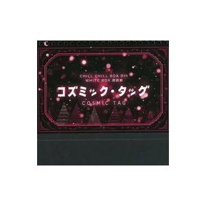 中古カレンダー CHILL CHILL BOX 9th WHITE BOX 朗読劇「コズミック・タッ...