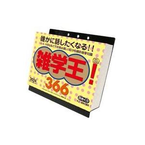 中古カレンダー 雑学王!366 2024年度カレンダー