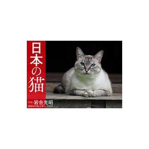 中古カレンダー 岩合光昭 日本の猫 2024年度カレンダー