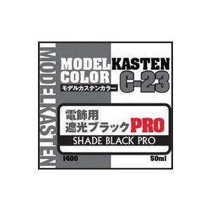 新品塗料・スプレー 塗料 電飾用 遮光ブラックPRO 「モデルカステンカラー」 [C-23]