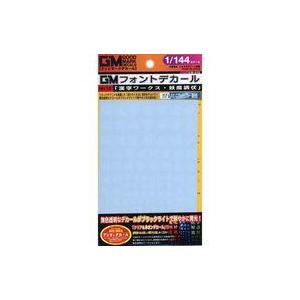 中古塗料・工具 1/144 GM フォントデカール No.12 漢字ワークス ・妖魔調伏 クリア＆ネ...
