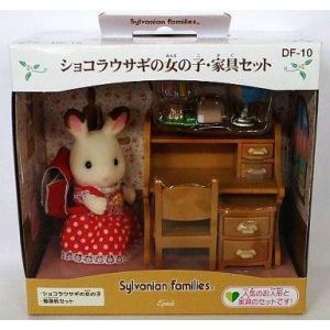 新品おもちゃ ショコラウサギの女の子家具セット 「シルバニアファミリー」