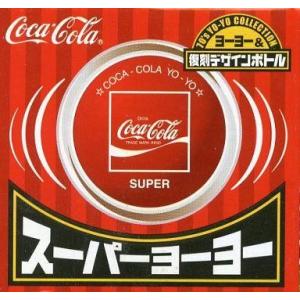 中古おもちゃ スーパーヨーヨー(コカ・コーラ) 「コカ・コーラ 70’s ヨーヨー＆復刻デザインボト...