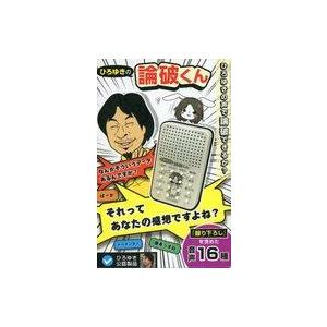 中古おもちゃ ひろゆきの論破くん