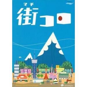 中古ボードゲーム 街コロの買取情報