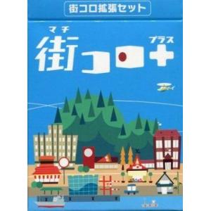 中古ボードゲーム 街コロ拡張セット 街コロプラスの買取情報