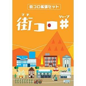 中古ボードゲーム 街コロシャープ