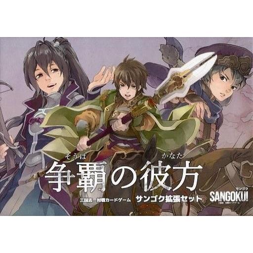 中古ボードゲーム 争覇の彼方 三国志 対戦カードゲーム サンゴク 拡張セット