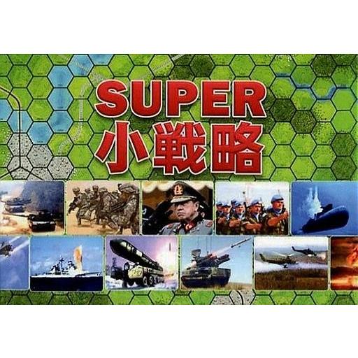 中古ボードゲーム SUPER小戦略