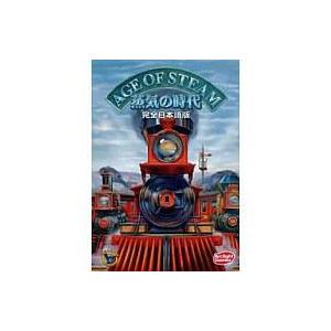 中古ボードゲーム 蒸気の時代 完全日本語版 (Age of Steam)