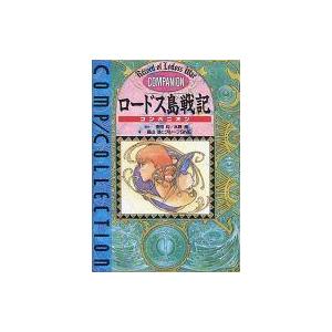 中古ボードゲーム ロードス島戦記 コンパニオン コンプコレクション1