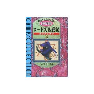 中古ボードゲーム ロードス島戦記 コンパニオン2 コンプコレクション6