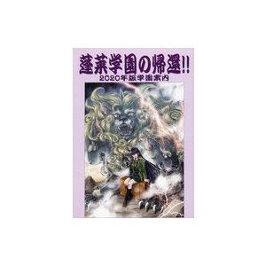 中古ボードゲーム 【蓬莱学園】サプリメント集 蓬莱学園の帰還!! 2020年版学園案内